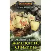 Постер книги Замыкание спирали