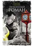Надежда Семенова - Нечаянный Роман