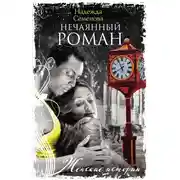 Постер книги Нечаянный Роман