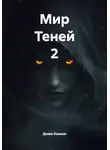 Денис Камков - Мир Теней 2