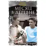 Постер книги Месяц в деревне