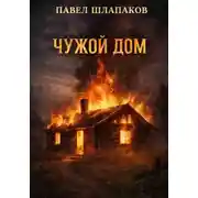 Постер книги Чужой Дом