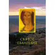 Постер книги Святое Евангелие