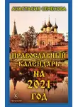 Анастасия Семенова - Православный календарь на 2021 год