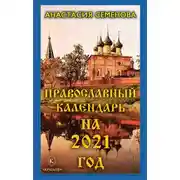 Постер книги Православный календарь на 2021 год
