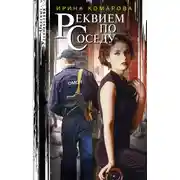 Постер книги Реквием по соседу