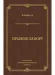 Джозеф Конрад - Прыжок за борт