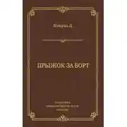 Постер книги Прыжок за борт