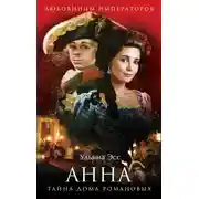 Постер книги Анна. Тайна Дома Романовых