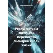 Постер книги Реальность на заказ: как переписать сценарий своей жизни
