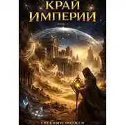 Постер книги Край Империй. Том 3