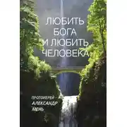 Постер книги Любить Бога и любить человека. Домашние беседы