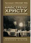 Александр Мень - Навстречу Христу. Сборник статей