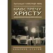 Постер книги Навстречу Христу. Сборник статей