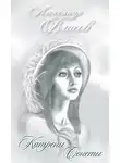Александр Власов - Катрены. Сонеты