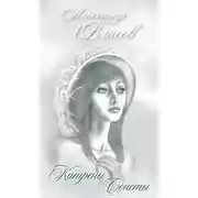Постер книги Катрены. Сонеты