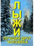 Александр Вдруг - Лыжи лучший друг человека