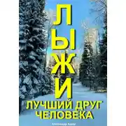 Постер книги Лыжи лучший друг человека