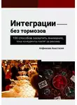 Анастасия Алфимова - Интеграции без тормозов: 100 способов захватить внимание, пока конкуренты платят за рекламу