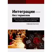 Постер книги Интеграции без тормозов: 100 способов захватить внимание, пока конкуренты платят за рекламу