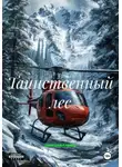Дмитрий Карпов - Таинственный лес
