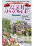 Дебби Макомбер - Улица роз
