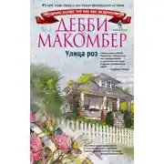 Постер книги Улица роз