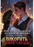 Анастасия Волжская - Покорить дикое сердце
