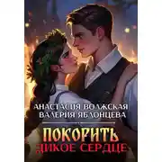 Постер книги Покорить дикое сердце