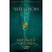 Постер книги Китобоец «Эссекс». В сердце моря (сборник)