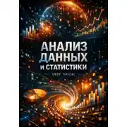 Постер книги Анализ Данных и Статистики