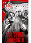 Константин Гурьев - Без срока давности