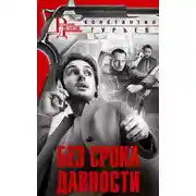 Постер книги Без срока давности