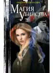 Оксана Обухова - Магия убийства