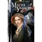 Постер книги Магия убийства