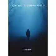 Постер книги СКУПЩИК. ЛИХО И ПУСТЫШКА