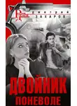 Дмитрий Захаров - Двойник поневоле