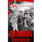 Постер книги Двойник поневоле