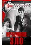 Аркадий Горизонтов - Нечаянное зло