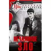 Постер книги Нечаянное зло