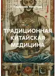 Владимир Кочетков - ТРАДИЦИОННАЯ КИТАЙСКАЯ МЕДИЦИНА
