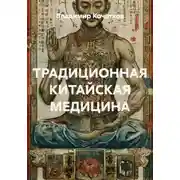 Постер книги ТРАДИЦИОННАЯ КИТАЙСКАЯ МЕДИЦИНА