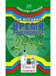 Александр Горбачев - Тайм-менеджмент. Время руководителя: 24+2