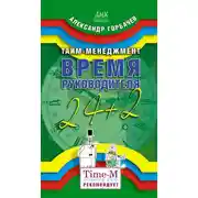 Постер книги Тайм-менеджмент. Время руководителя: 24+2