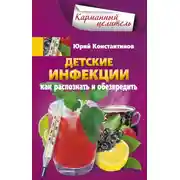 Постер книги Детские инфекции. Как распознать и обезвредить