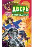 Анатолий Лосев - Дверь в неведомое (сборник)