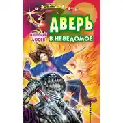 Постер книги Дверь в неведомое (сборник)