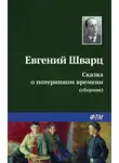 Евгений Шварц - Сказка о потерянном времени (сборник)