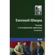 Постер книги Сказка о потерянном времени (сборник)