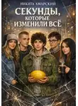 Никита Хмарский - Секунды, которые изменили всё